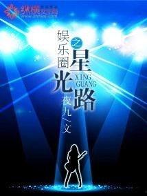 娱乐之星光